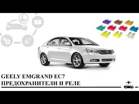 Предохранитель джили эмгранд ес7 схема