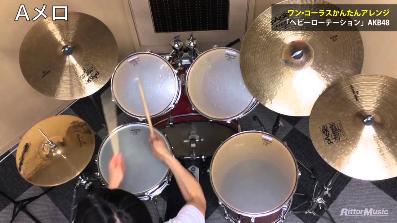 ドラム ワン コーラスかんたんアレンジ ヘビーローテーション Akb48 Youtube ドラム ワン コーラスかんたんアレンジ ヘビーローテーション Akb48 Youtube