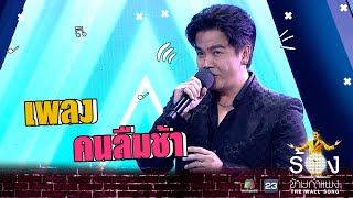 คนลืมช้า - พีเค ปิยะวัฒน์ | The Wall Song ร้องข้ามกำแพง