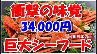 【海外の反応】北海道で特大タラバガニと花咲ガニを食べ比べ、シーフードの味覚に衝撃の声「生まれて初めて食べる」