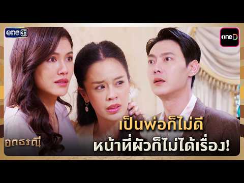 เป็นพ่อก็ไม่ดี หน้าที่ผัวก็ไม่ได้เรื่อง! | Highlight อกธรณี Ep.11 | 21 เม.ย. 69 | one31
