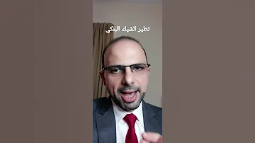 اهمية تسطير الشيك البنكي 