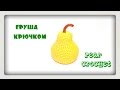 Amigurumi  Pear crochet  Tutorial  Вязание крючком  Груша