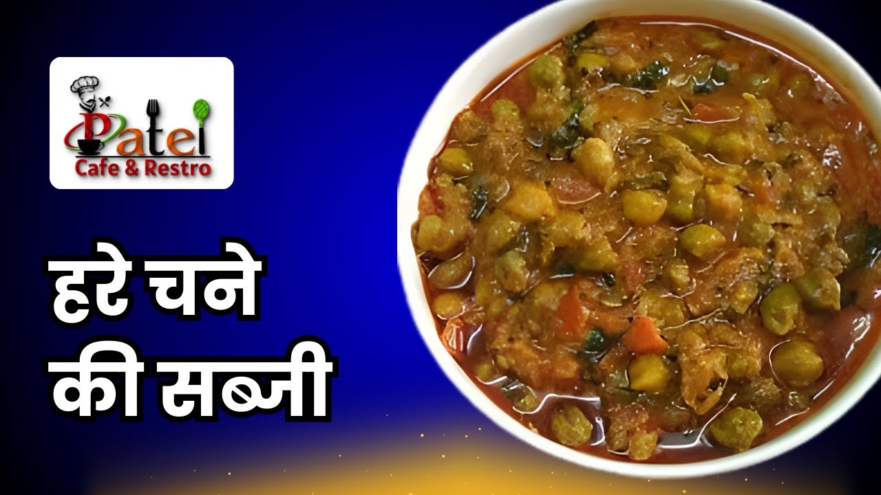 मसालेदार स्वादिष्ट हरे चने की सब्जी की आसान रेसिपी | Hare Chane Sabji Recipe | Patel Cafe & Restro