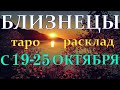 ГОРОСКОП БЛИЗНЕЦЫ С 19 ПО 25 ОКТЯБРЯ НА НЕДЕЛЮ.2020