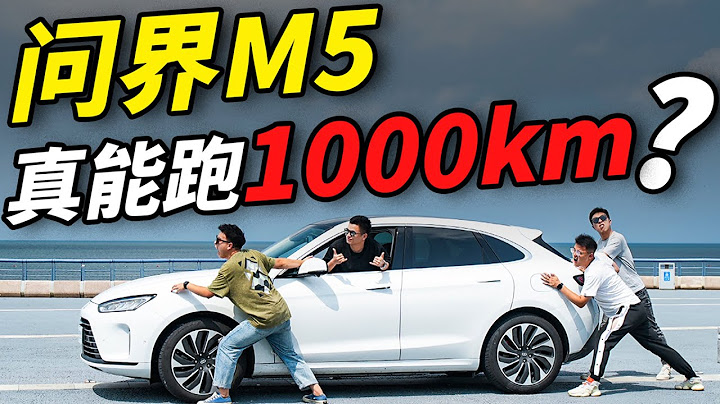 1000公里挑战！问界M5这油耗我是真没想到！ - 天天要闻