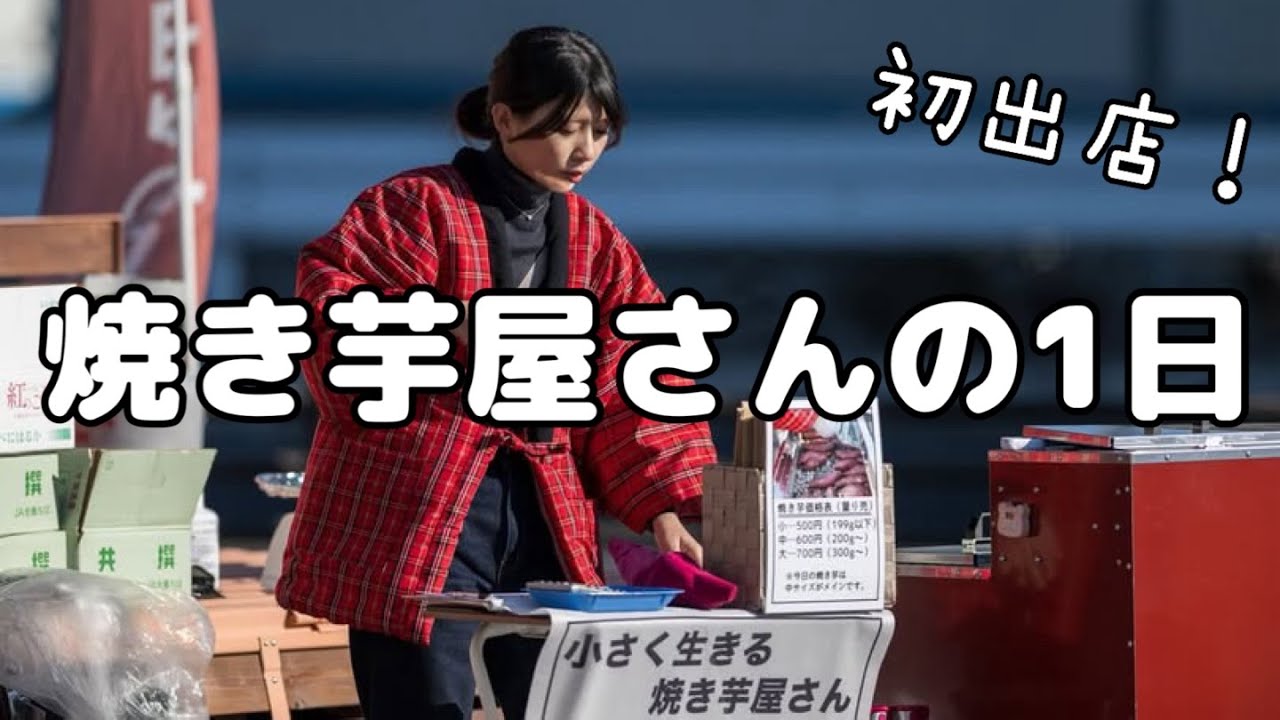 【女ひとり】焼き芋屋さん初出店の1日【今年もありがとうございました】