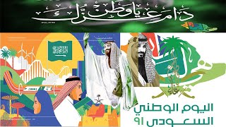 (هي لنا دار) اليوم الوطني92 | أجمل 100صورة اليوم الوطني السعودي 92 (Saudi National Day)