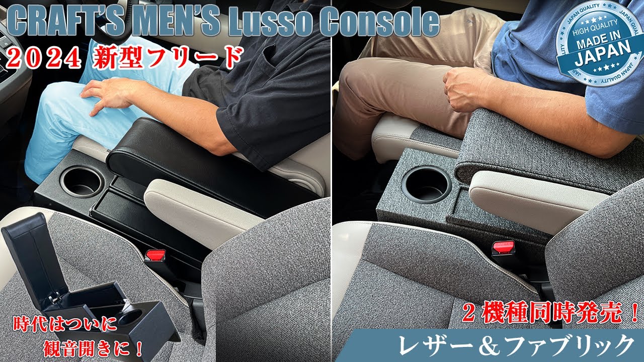 新発売!!新型フリードe:HEV専用アームレストコンソール♪2種のカラーで 