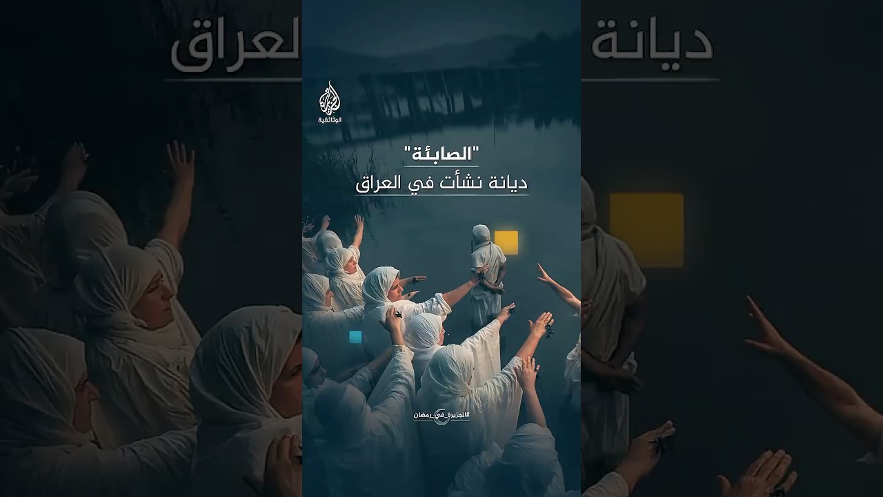 كيف يصوم أتباع الديانة الصابئة المندائية؟