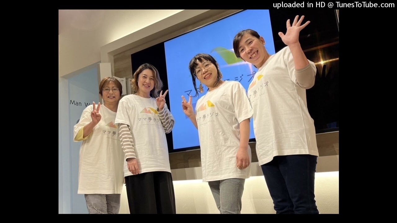 ラジオ♡ママ ママ夢ラジオ 第46回 (2026年2月20日放送) - YouTube