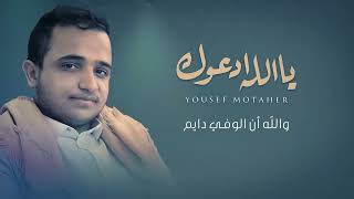 يوسف مطهر |  يا الله ادعوك | 2022 Yousef Motaher