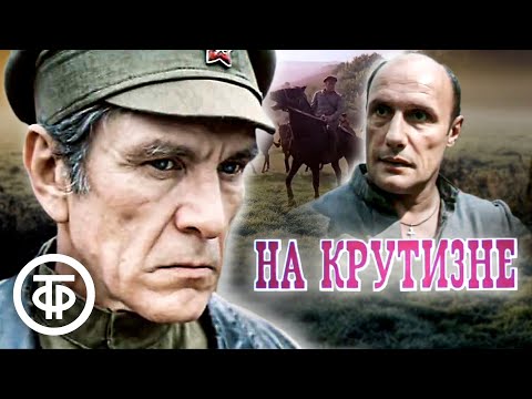 На крутизне. Остросюжетный приключенческий фильм (1985)