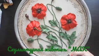 видео: Скульптурная живопись  картинка: Скульптурная живопись