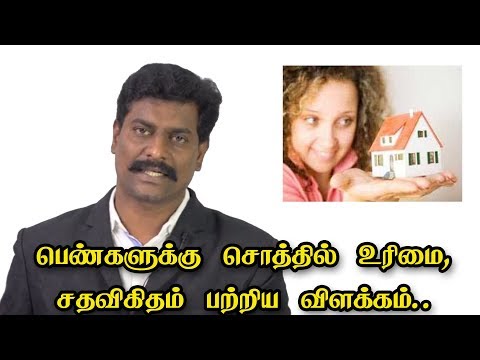 அப்பா சொத்தில் மகளுக்கு (பெண்களுக்கு) பங்கு உண்டா? | சட்டம் அறிவோம்