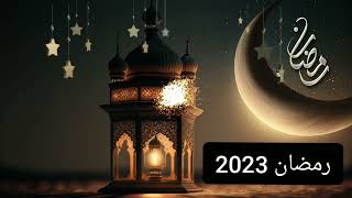 اغنيه رمضان 2023 الجديده | اغاني رمضان 2023 الجديده | رمضان 2023