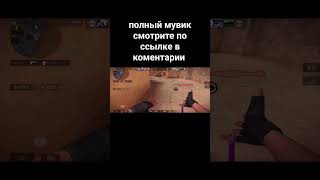 Подпишись Бро #Со2 #Мувик #So2 #Демкавсоюзники #Sigma #Standoff2