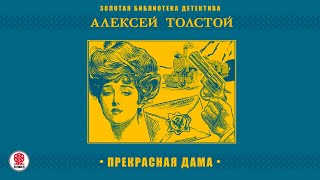 АЛЕКСЕЙ ТОЛСТОЙ «ПРЕКРАСНАЯ ДАМА». Аудиокнига. Читает Александр Котов