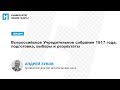 Лекция А. Зубова «Всероссийское Учредительное собрание 1917 года: подготовка, выборы и результаты»