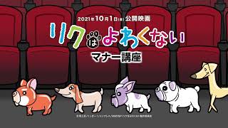 『リクはよわくない』マナームービー