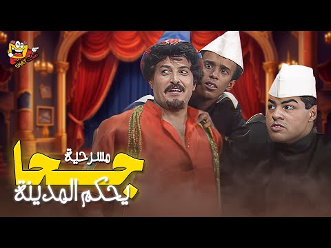 مسرحية جحا يحكم المدينة بطولة سمير غانم اسعاد يونس احمد راتب   
