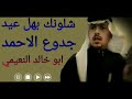 جدوع الا حميد شلونك بهل عيد جدوع الا حميد شلونك بهل عيد