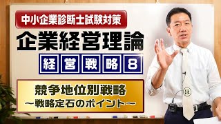 企業経営理論 経営戦略⑧【競争地位別戦略～戦略定石のポイント】中小企業診断士試験対策