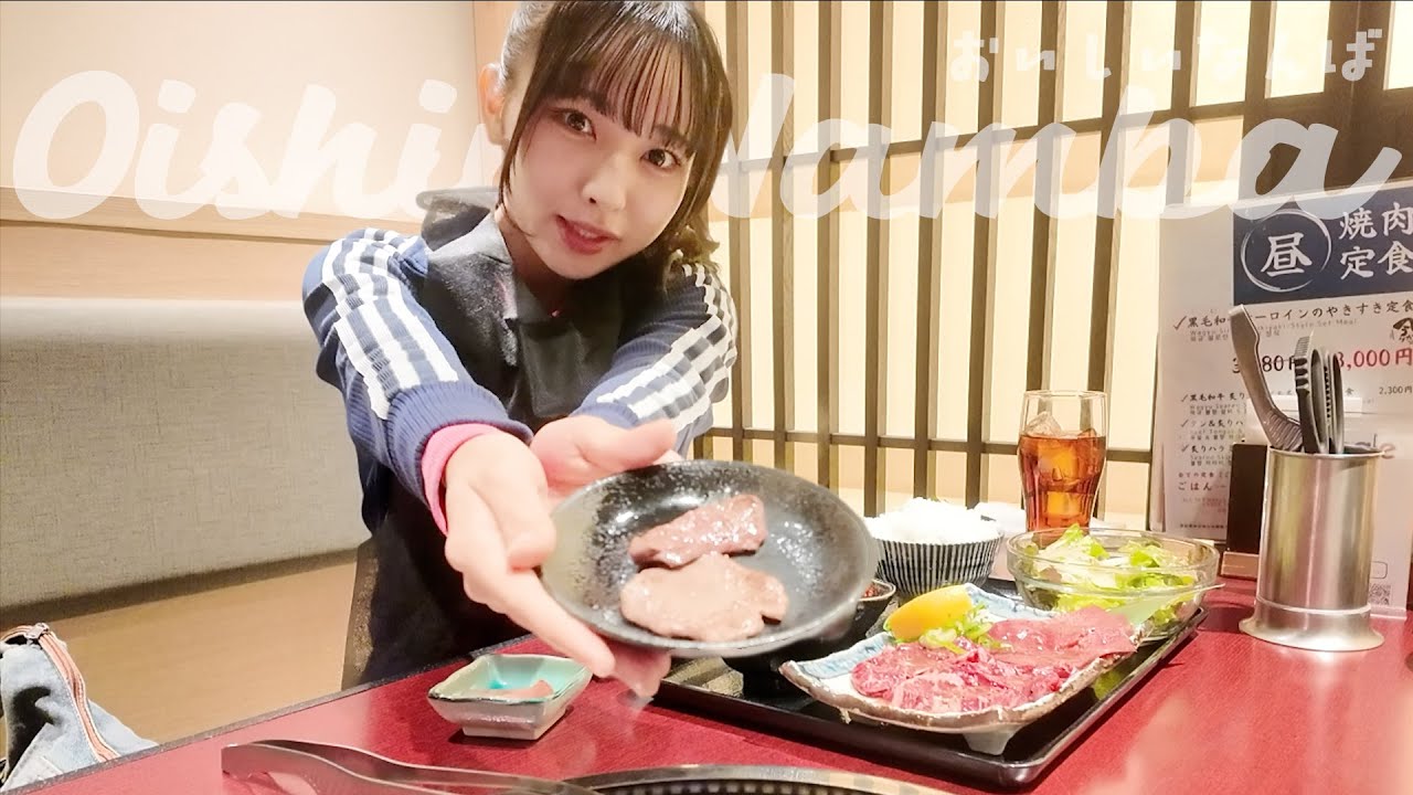 【絶品焼き肉ランチ】タンと炙りハラミ定食【NMB48田中れい】