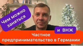 Частный предприниматель как основание получить вид на жительство в Германии | 5 идеи для бизнеса