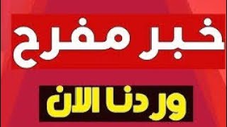 عاجل عاجل  خبر مفرح الف مبروك رسميا 2023 و ل 2024 المحاولات وعدم رسوب واخبار حلوة مبارك