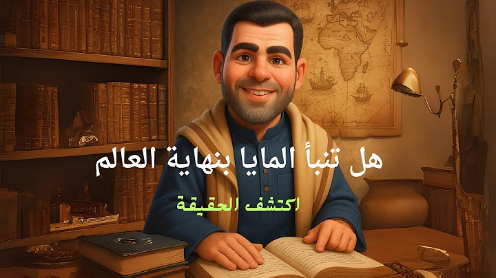 #هل تنبأ المايا بنهاية العالم؟ اكتشف الحقيقة! #اكسبلور #اشتراك #لايك #قصص #راحة_نفسية #ترند #تريند