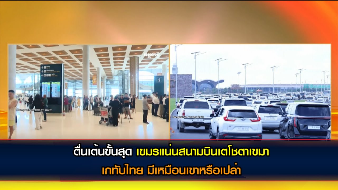 ตื่นเต้นขั้นสุด เขมรแน่นสนามบินเตโชตาเขมา เกทับไทย มีหรือเปล่า!!