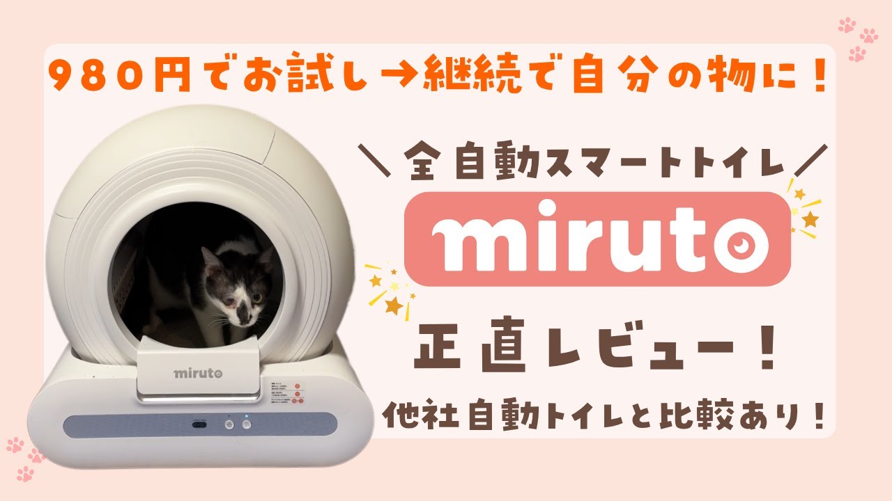 miruto全自動スマートトイレ】をレビュー！レンタルでお試し→継続で