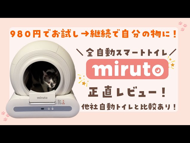 miruto全自動スマートトイレ】をレビュー！レンタルでお試し→継続で