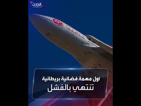 أول مهمة فضائية بريطانية لإطلاق صاروخ تبوء بالفشل