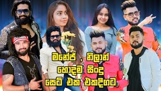 Manej Sanjaya And Nilan Hettiarachchi Song Collection | මනේජ්ගේ සහ නිලාන් හෙට්ටිආරච්චිගෙ හොදම සිංදු