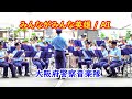 【auCM吹奏楽】みんながみんな英雄 / AI  大阪府警察音楽隊