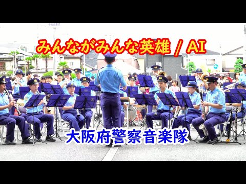 【auCM吹奏楽】みんながみんな英雄 / AI 　大阪府警察音楽隊　秋の交通安全運動　とよなか自動車教習所