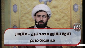 تلاوة للقارئ محمد نبيل - ماتيسر من سورة مريم