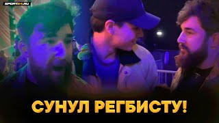 Альфредо ПОСЛЕ ДРАКИ с Регбистом на Fight Nights: Я ДОВОЛЕН!