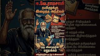 #tamilcontent #facts #tamilnadu #history #politics #viralshorts #trending #explore #tamil #short
