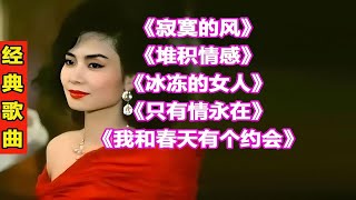 邝美云经典歌曲139寂寞的风堆积情感冰冻的女人只有情永在我和春天有个约会