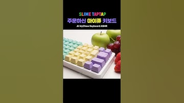 주문하신 마이쮸 키보드｜AI ASMR｜MyChew Keyboard｜マイチュウキーボード #ai슬라임 #veo3 #ai