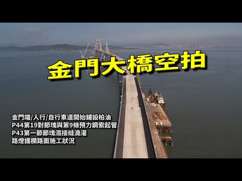 金門大橋空拍13(金門端人行/自行車道開始鋪設柏油2022/7/14拍攝)