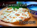 АРМЯНСКИЙ БЕЗДРОЖЖЕВОЙ ЛАВАШ: ГОТОВИМ В ДОМАШНИХ УСЛОВИЯХ, САМЫЙ ПРОСТОЙ РЕЦЕПТ / МАМА ГНОМОВ