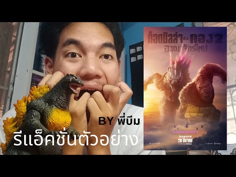 REACTION ตัวอย่างหนัง Godzilla x Kong The New Empire (2024) BY พี่บีม