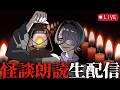 低音お姉さんによるほんとうに怖い怪談朗読【奇々怪々】