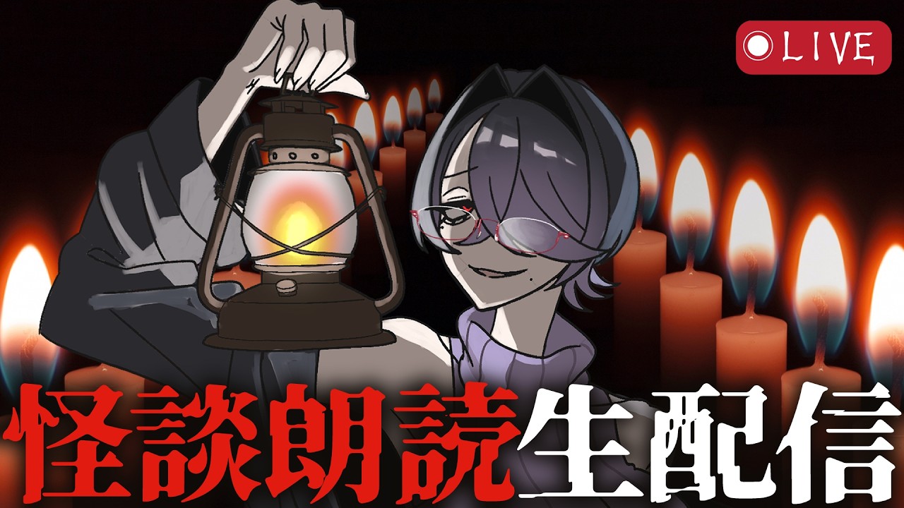 低音お姉さんによるほんとうに怖い怪談朗読【奇々怪々】