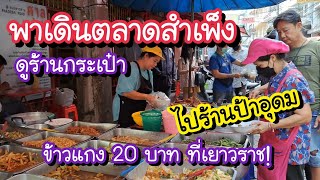 พาเดินตลาดสำเพ็ง ไปร้านข้าวแกงขวัญใจมหาชน 20 บาท ที่เยาวราช | Bangkok Street Food