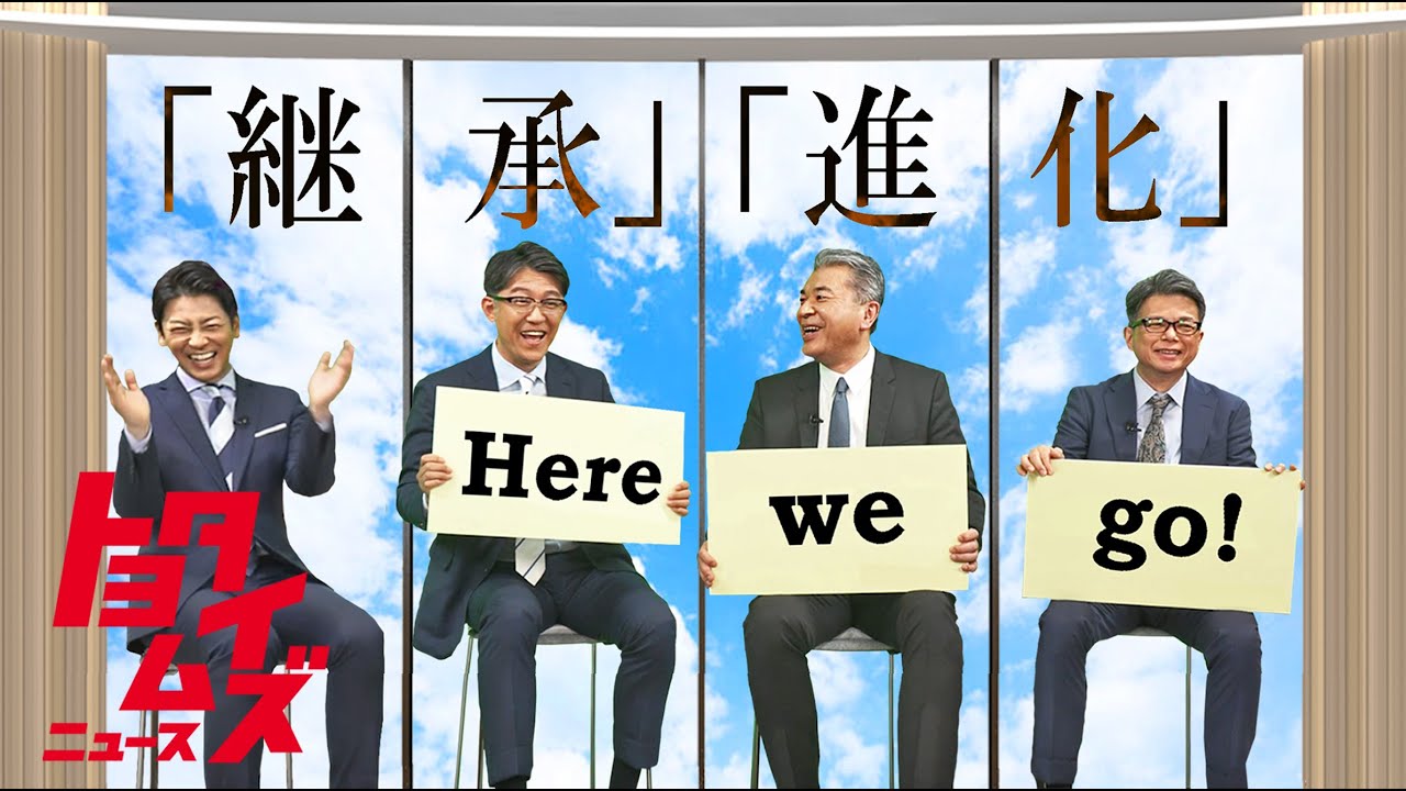 新チームはなにを継承？どう進化？【徹底解剖 新体制！後編】｜トヨタイムズ